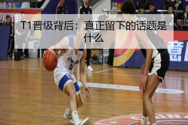 T1晋级背后：真正留下的话题是什么