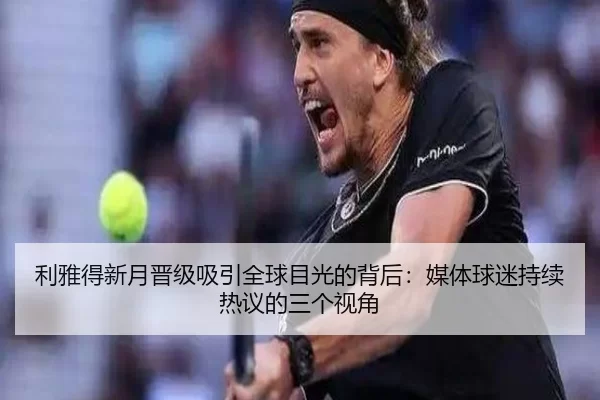 利雅得新月晋级吸引全球目光的背后：媒体球迷持续热议的三个视角