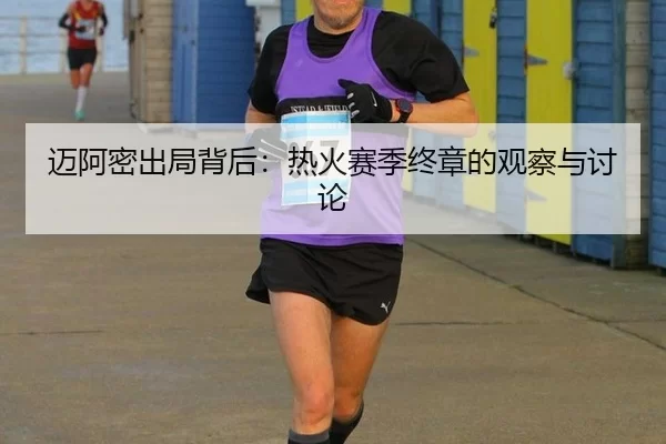 迈阿密出局背后：热火赛季终章的观察与讨论
